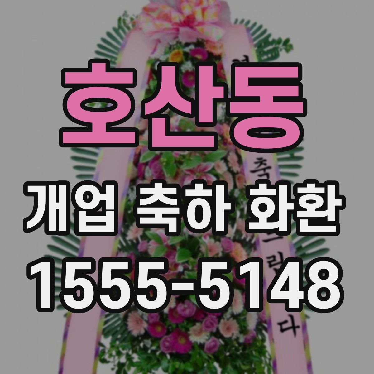 호산동 개업 축하 화환