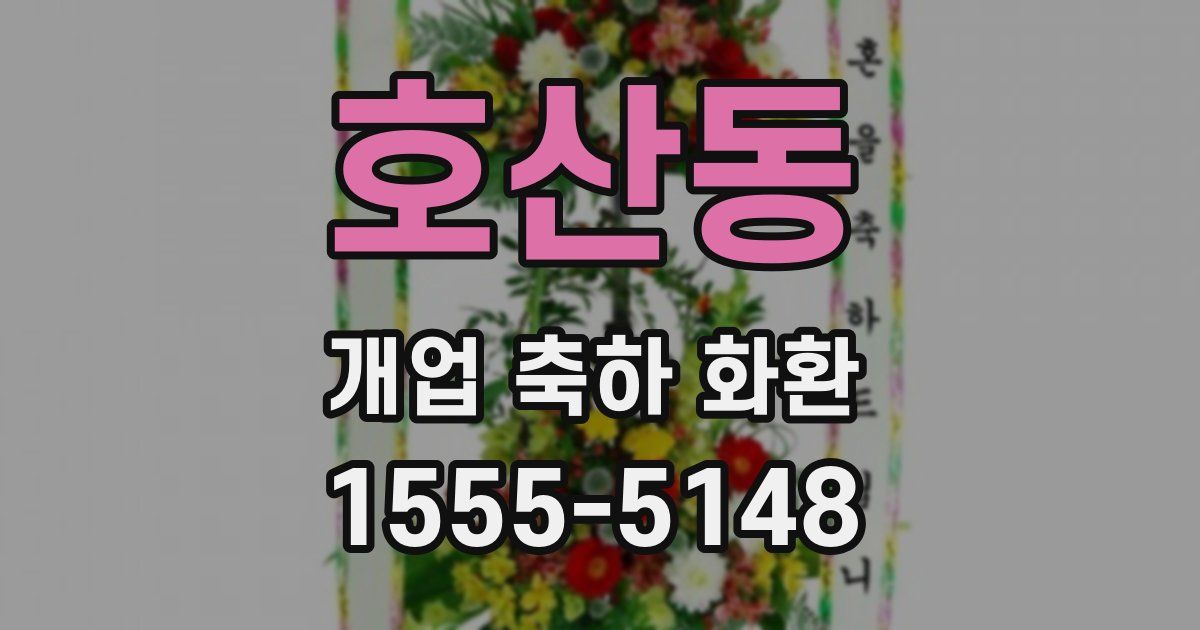 호산동 개업 축하 화환
