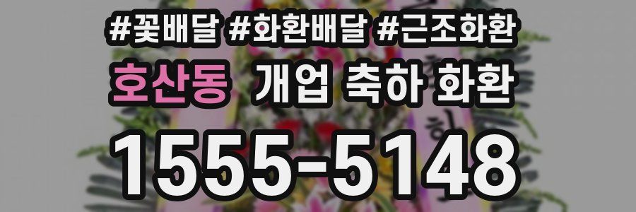 호산동 개업 축하 화환