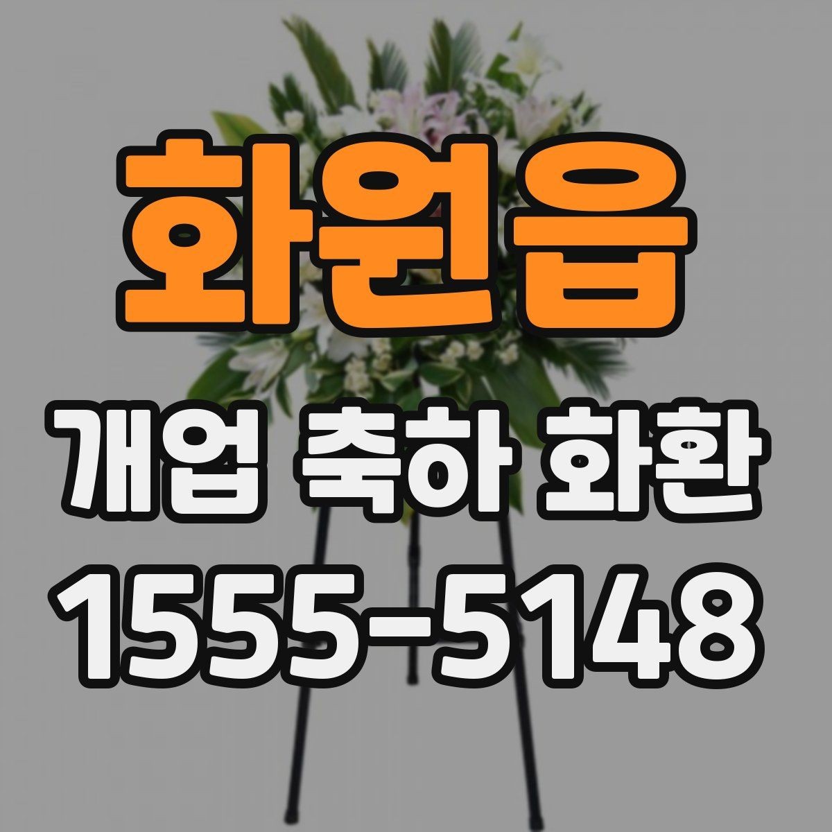 화원읍 개업 축하 화환 포장 상태가 중요한 이유