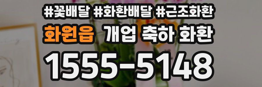 화원읍 개업 축하 화환