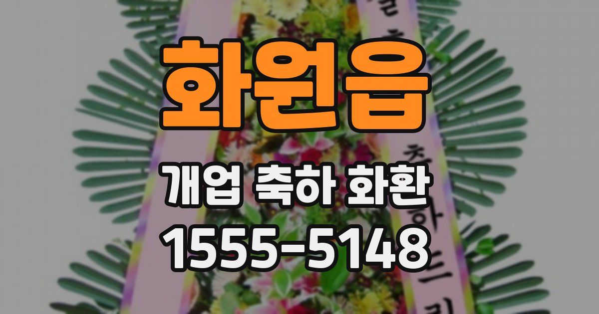 화원읍 개업 축하 화환