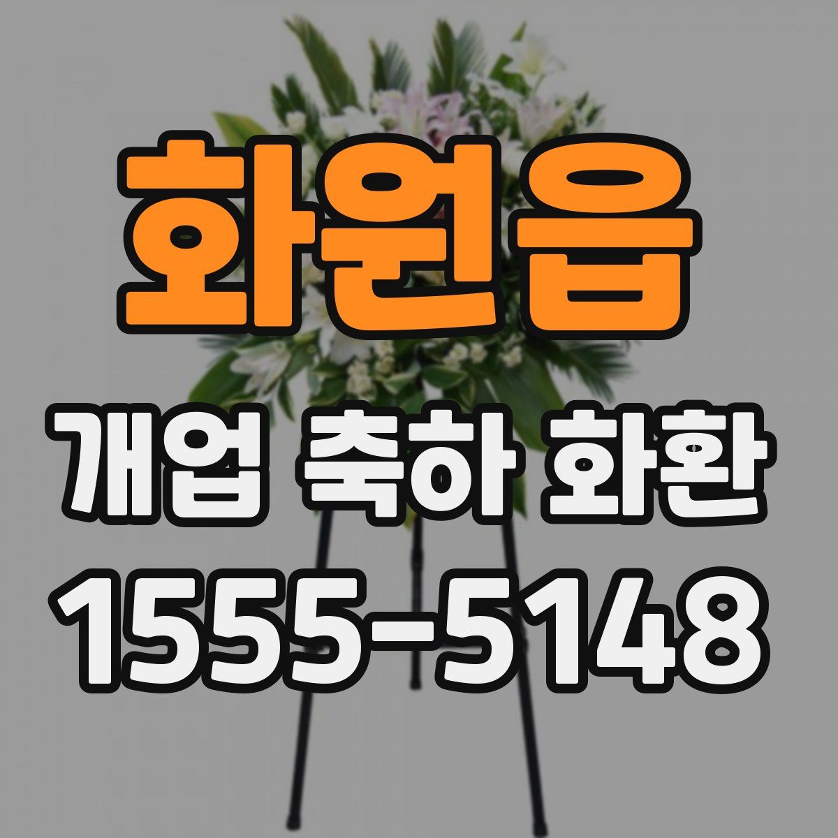 화원읍 개업 축하 화환