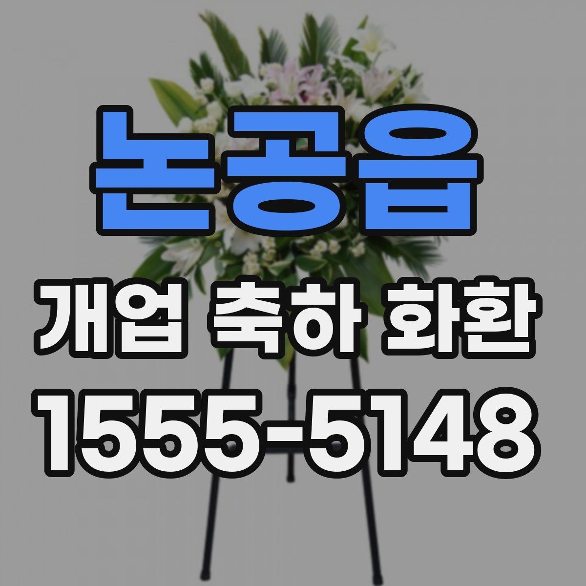 논공읍 개업 축하 화환 문구 길이 정할 때 주의점