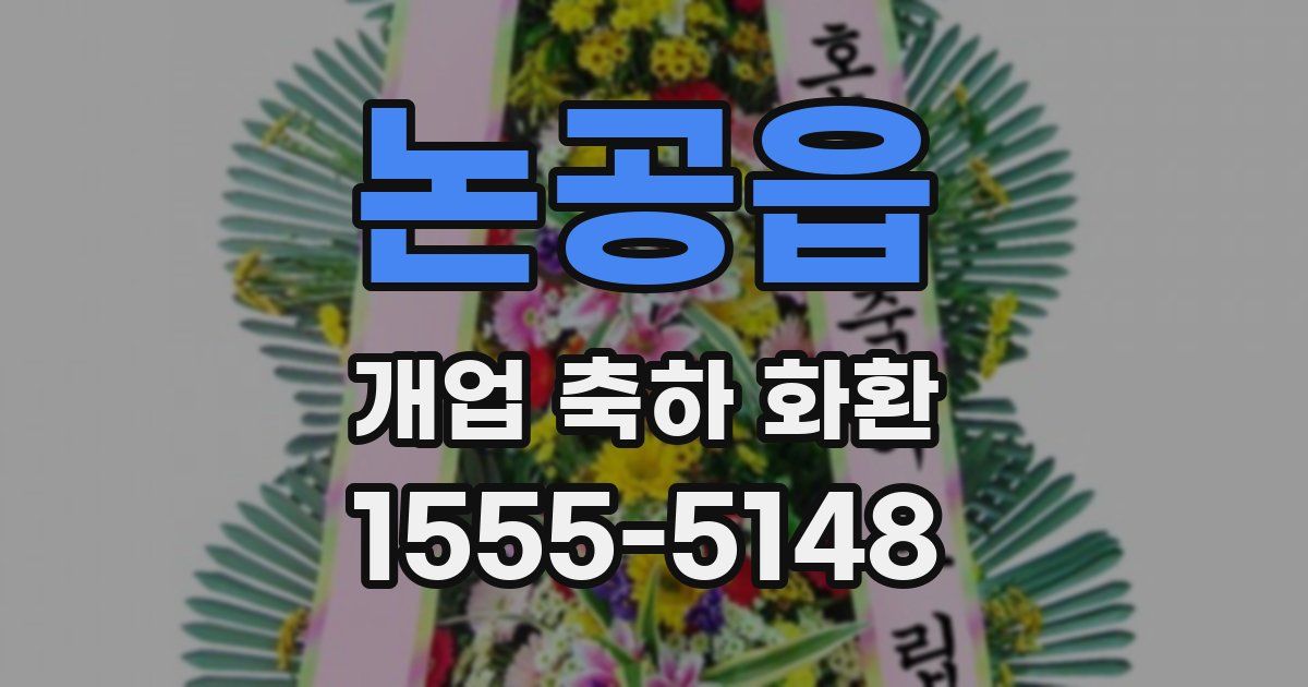 논공읍 개업 축하 화환