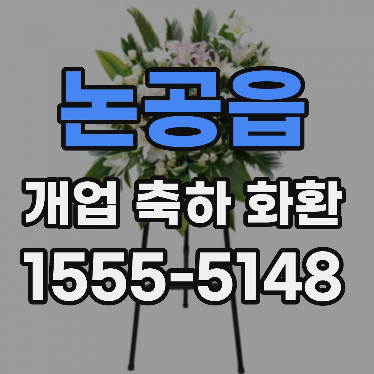 논공읍 개업 축하 화환