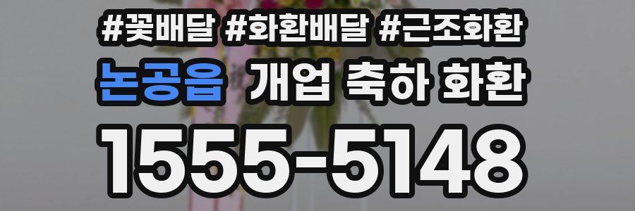 논공읍 개업 축하 화환
