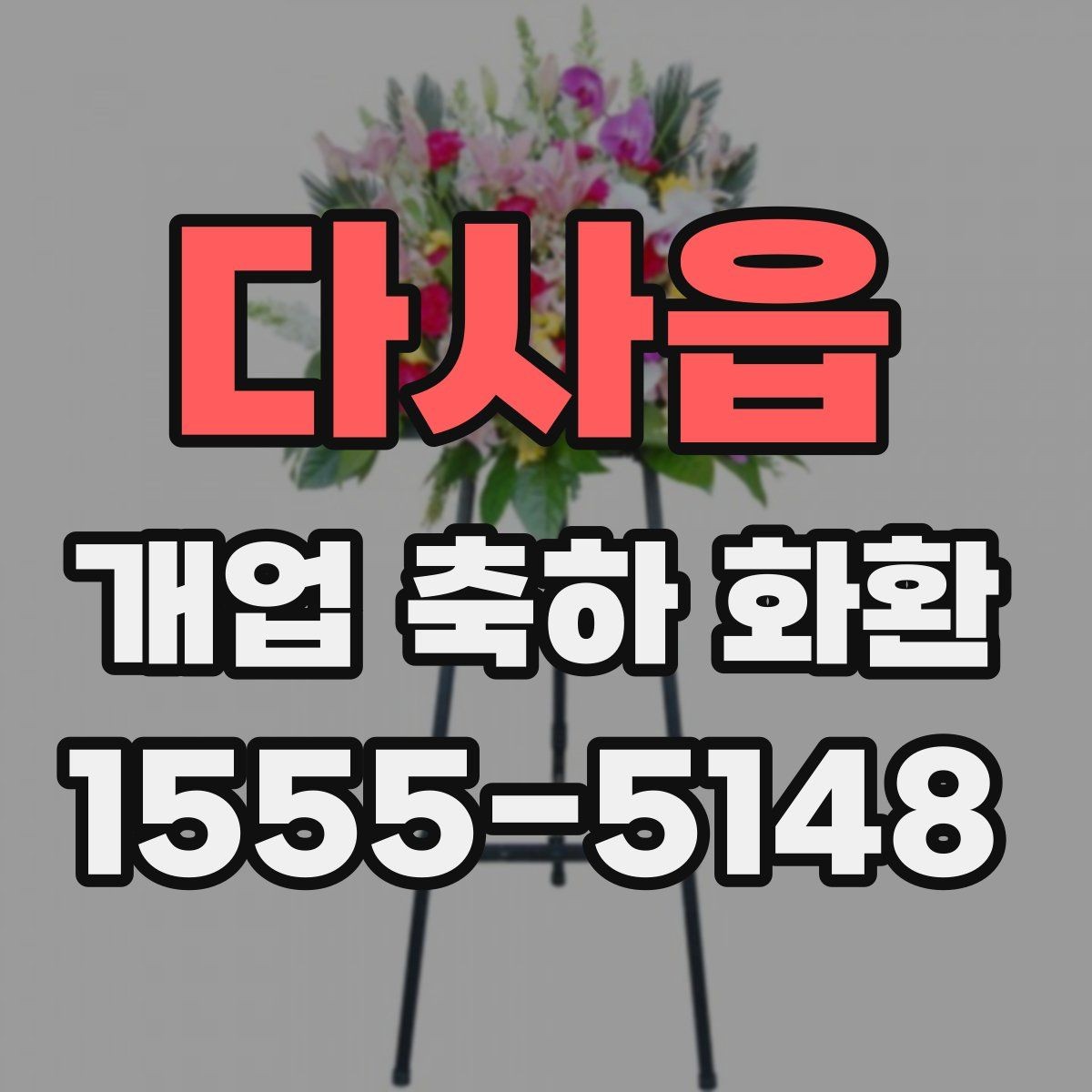 다사읍 개업 축하 화환 개업식 현장 배치 팁