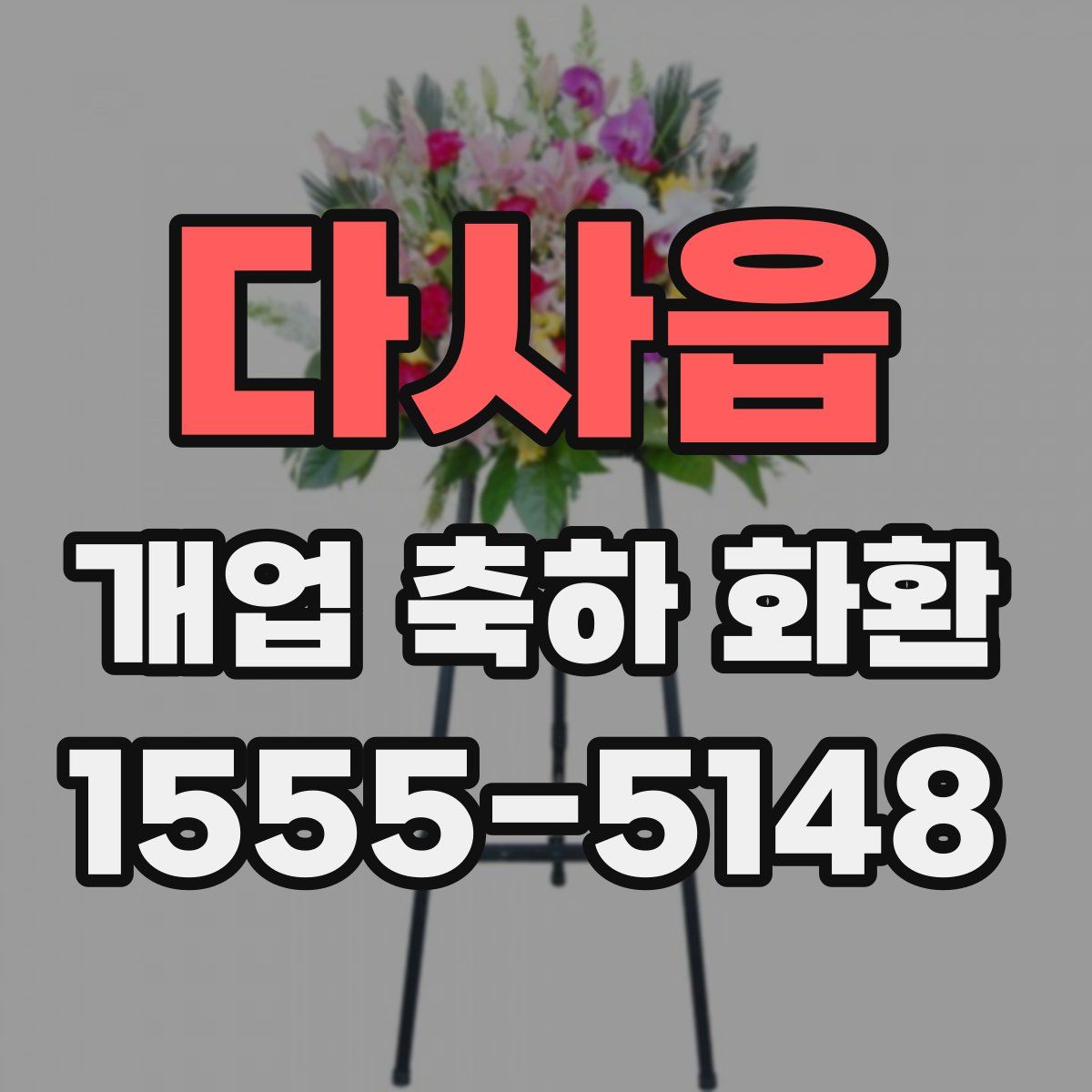 다사읍 개업 축하 화환