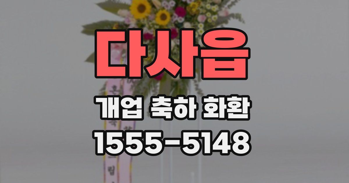 다사읍 개업 축하 화환