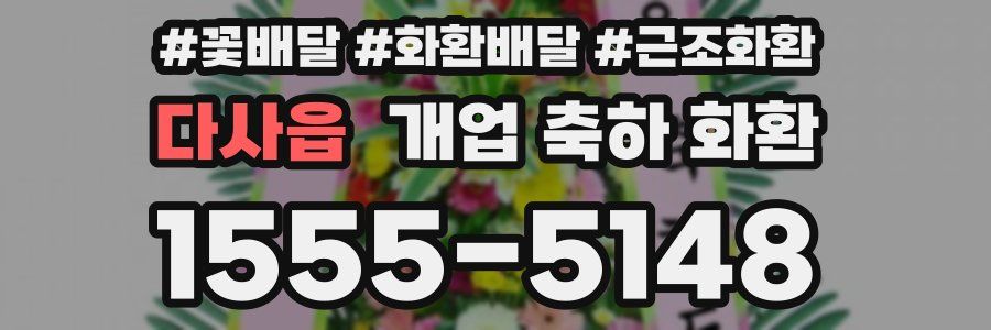 다사읍 개업 축하 화환