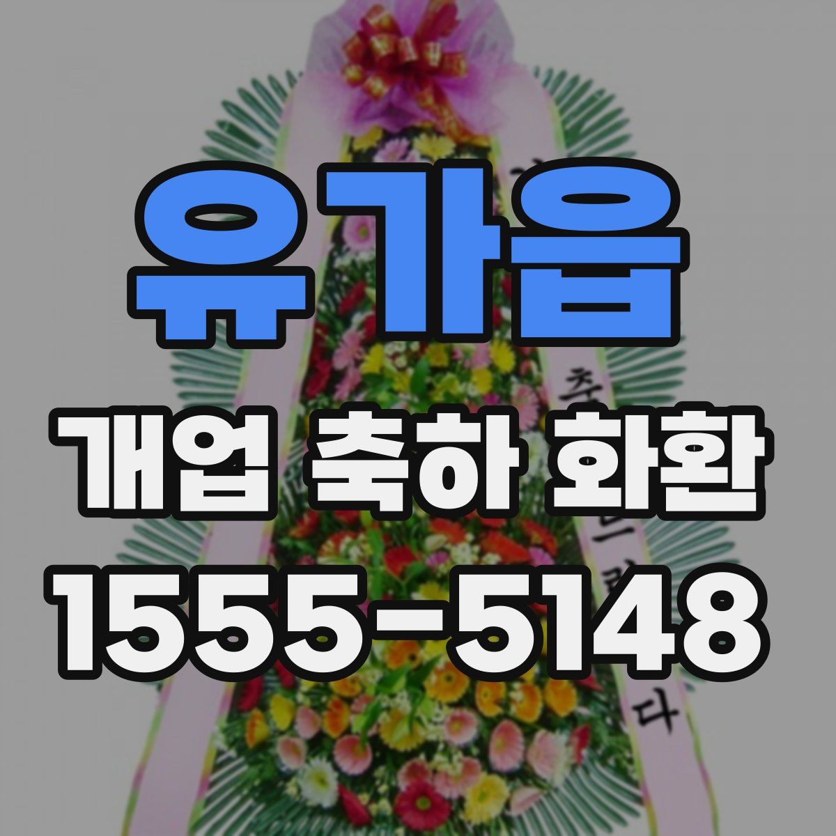 유가읍 개업 축하 화환