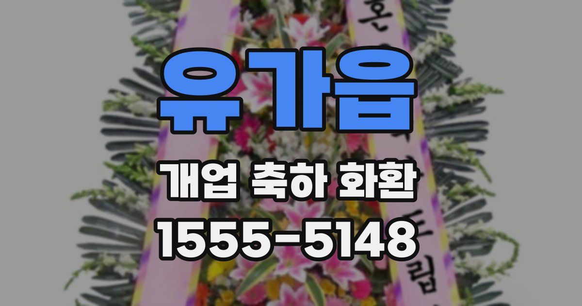 유가읍 개업 축하 화환