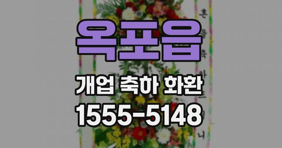 옥포읍 개업 축하 화환