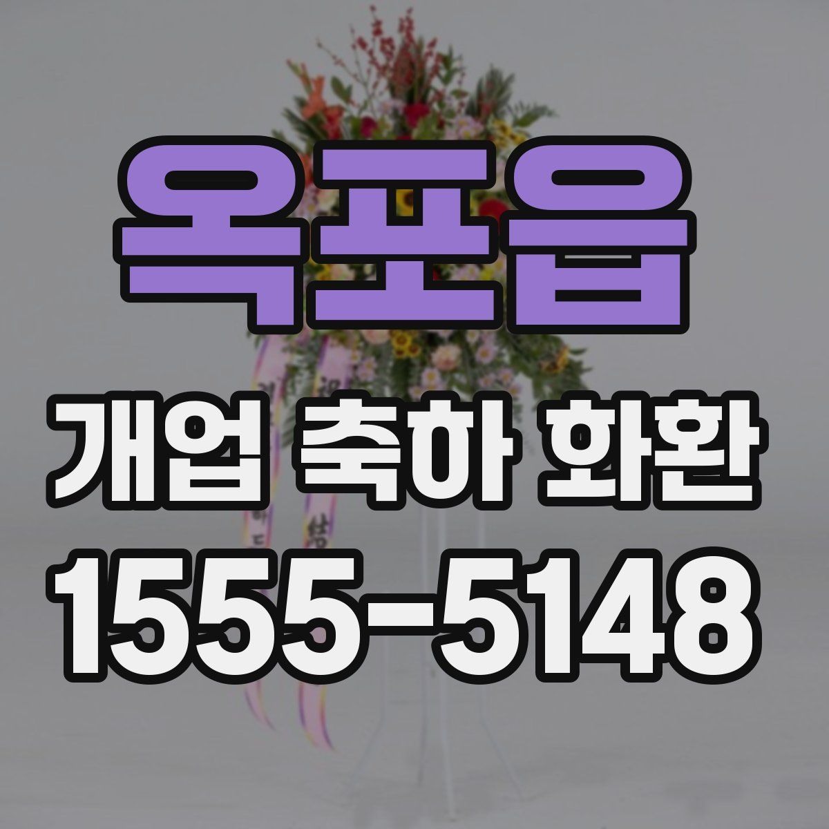 옥포읍 개업 축하 화환