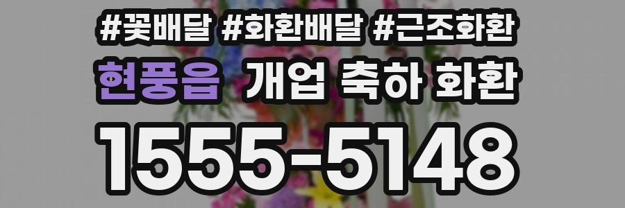 현풍읍 개업 축하 화환