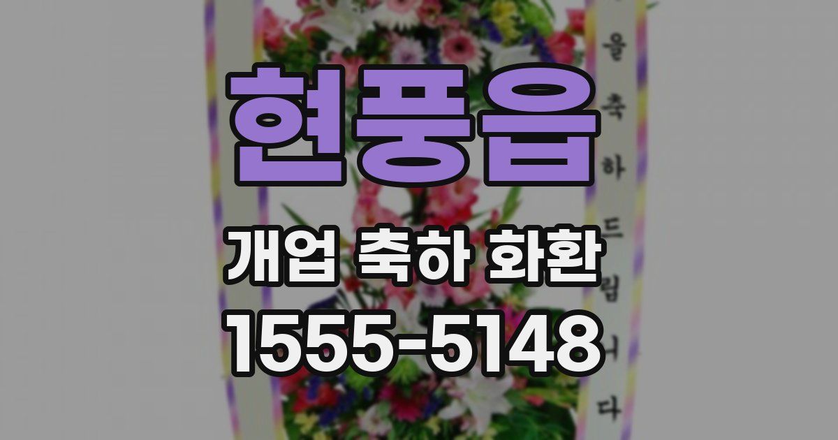 현풍읍 개업 축하 화환