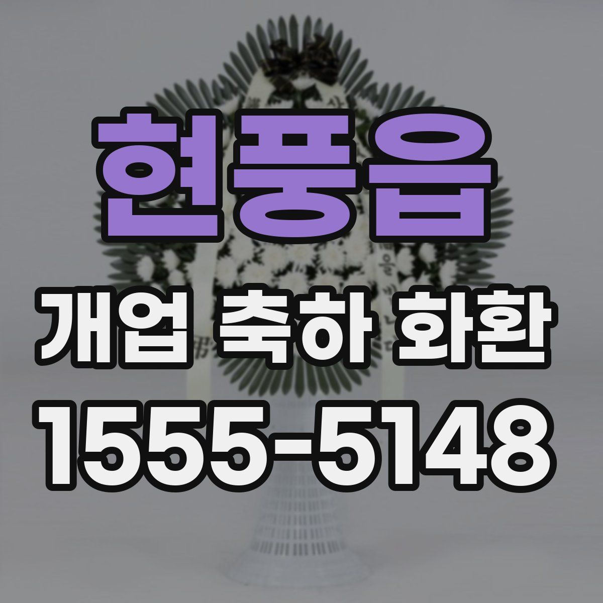 현풍읍 개업 축하 화환