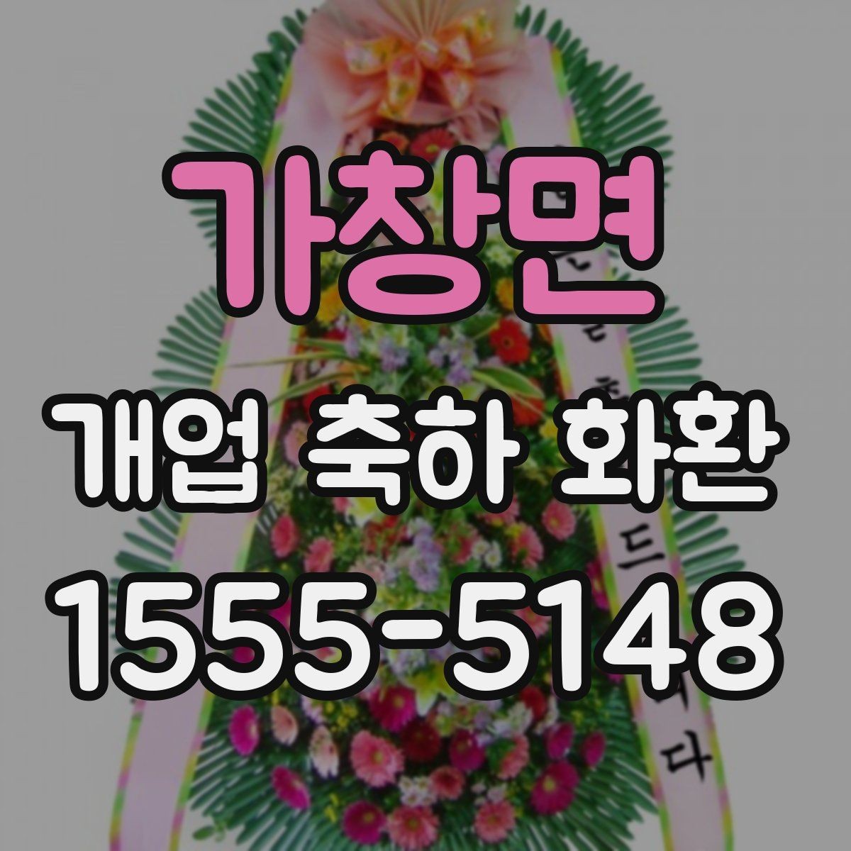 가창면 개업 축하 화환 행사 분위기에 맞추는 방법