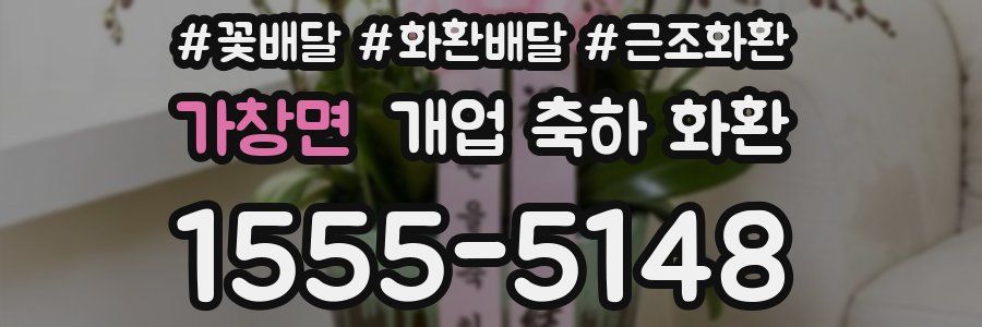 가창면 개업 축하 화환