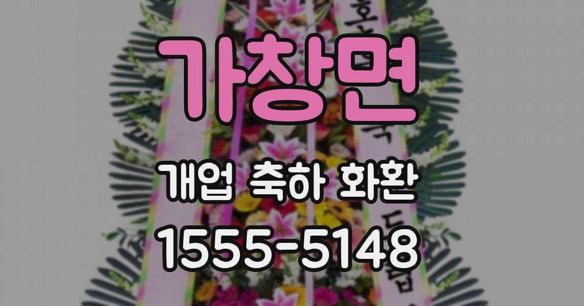 가창면 개업 축하 화환