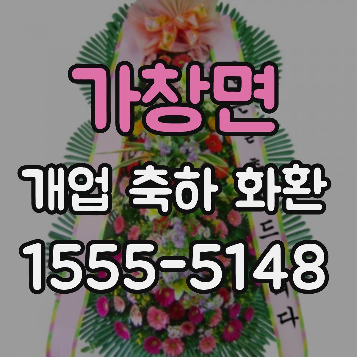 가창면 개업 축하 화환