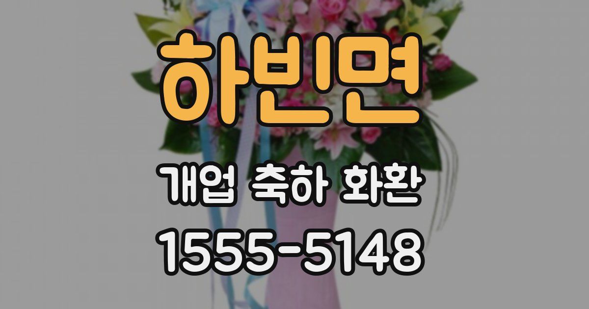 하빈면 개업 축하 화환