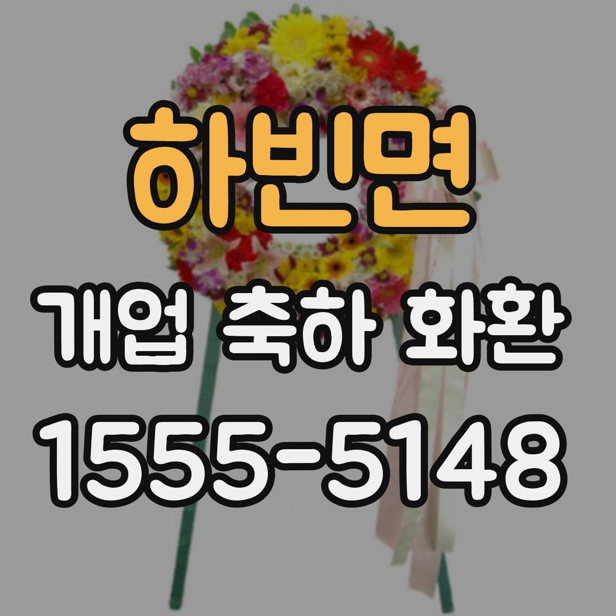 하빈면 개업 축하 화환