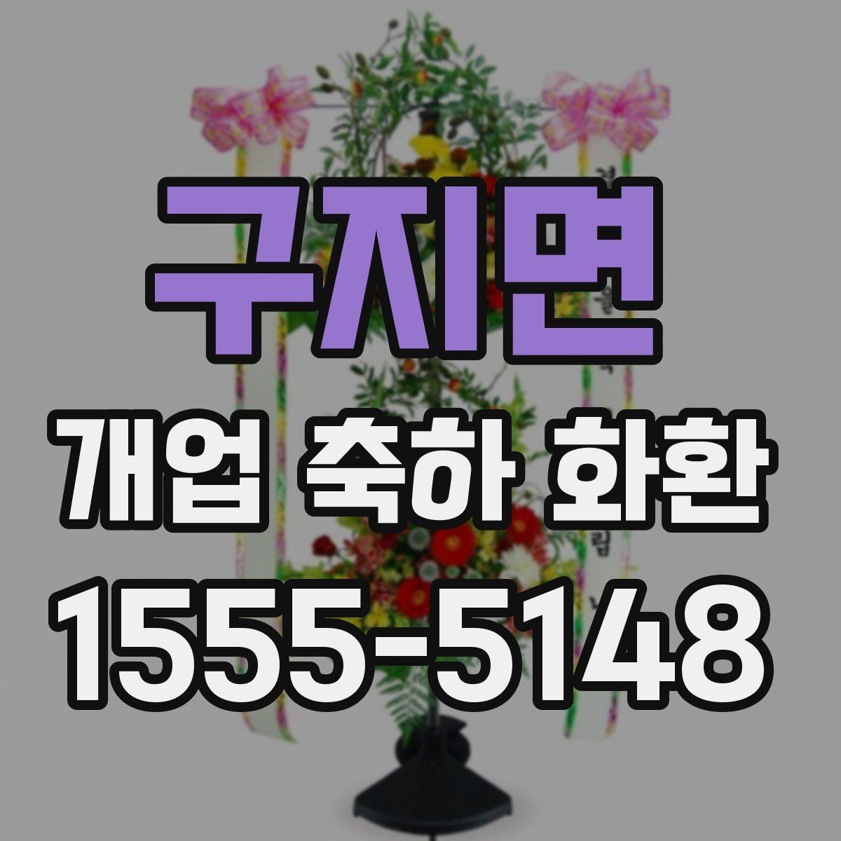 구지면 개업 축하 화환 고를 때 확인할 점