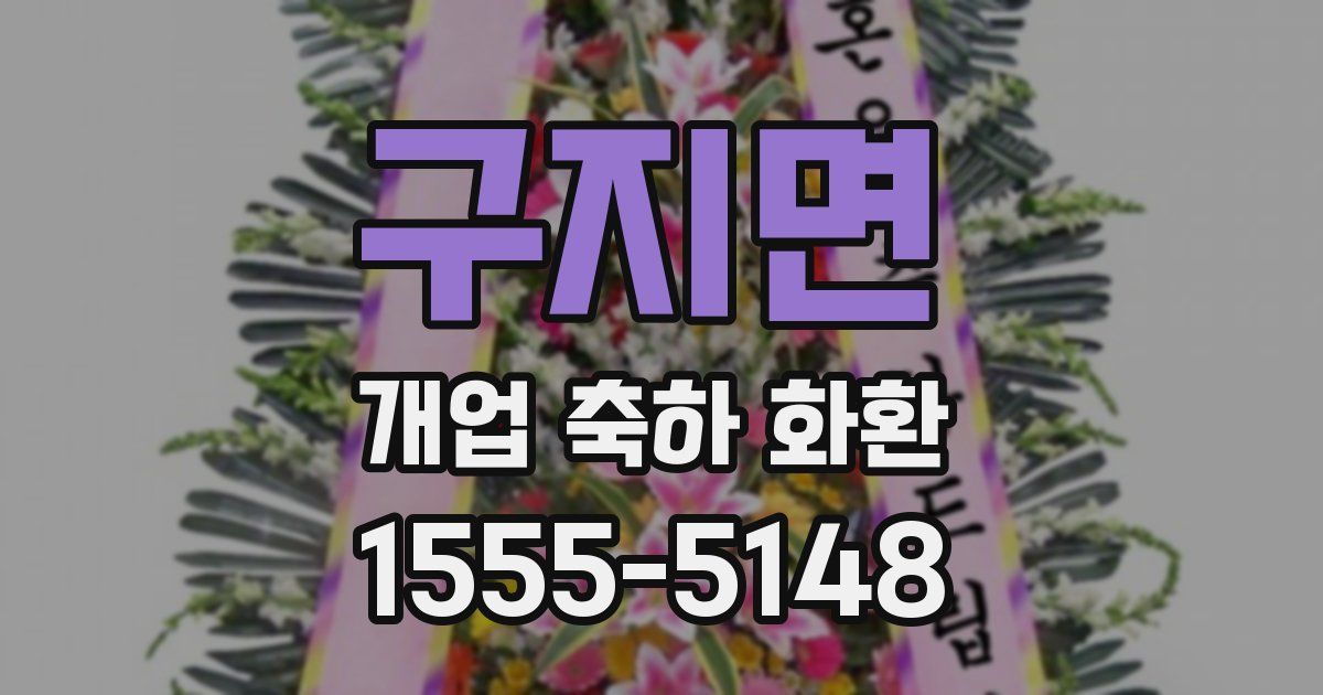 구지면 개업 축하 화환