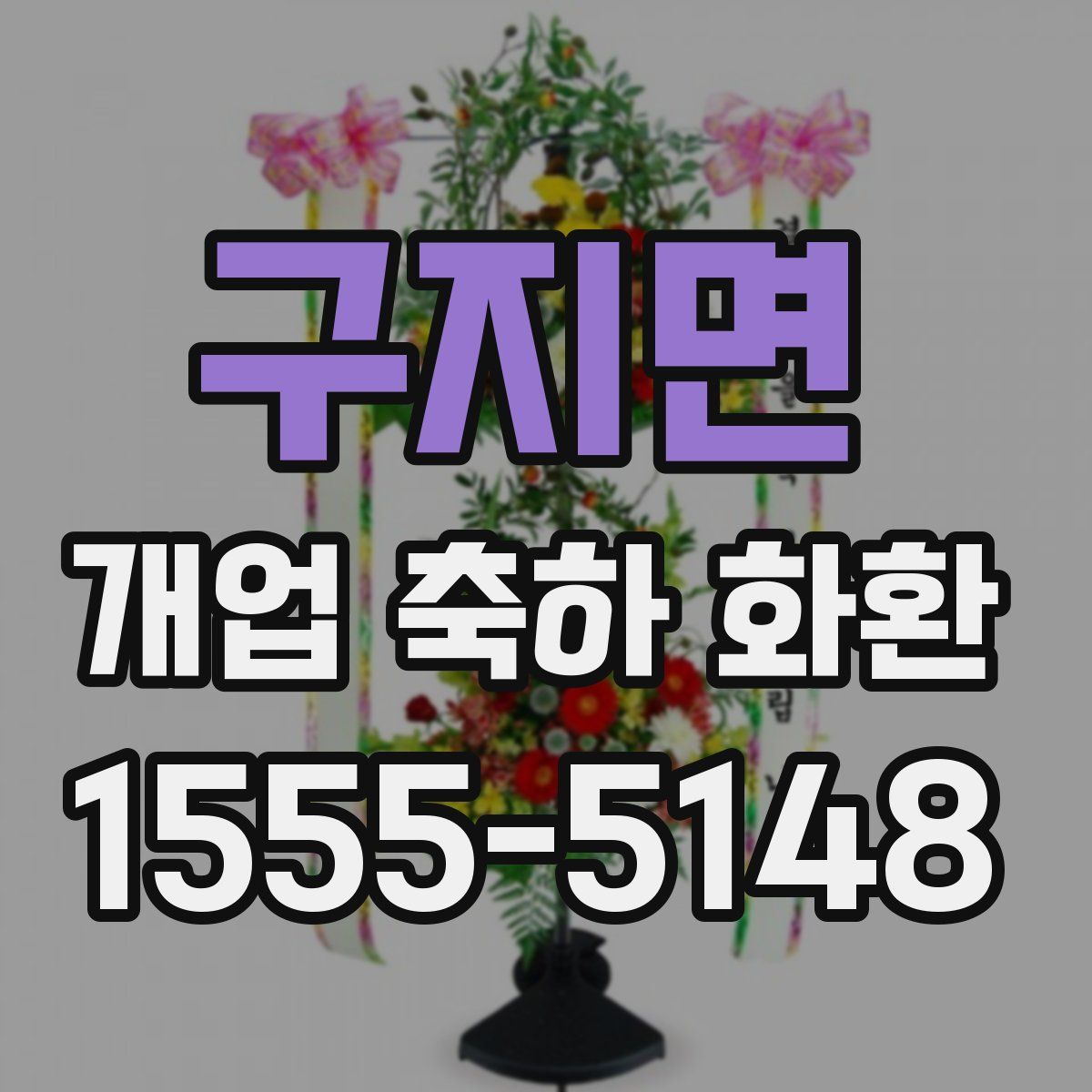 구지면 개업 축하 화환
