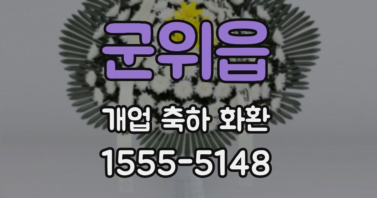 군위읍 개업 축하 화환