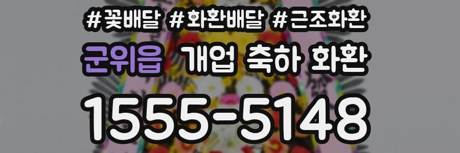 군위읍 개업 축하 화환