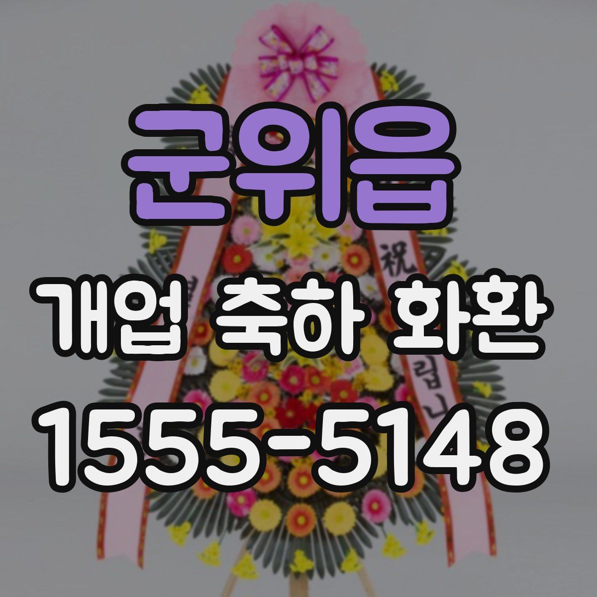 군위읍 개업 축하 화환