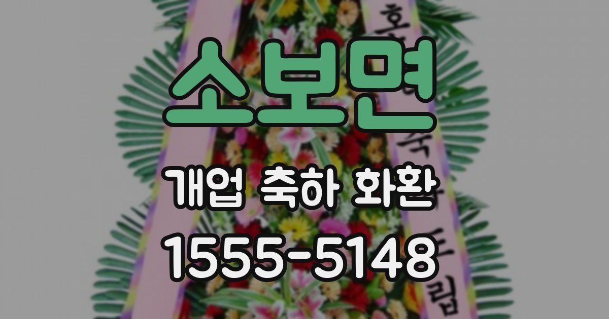 소보면 개업 축하 화환