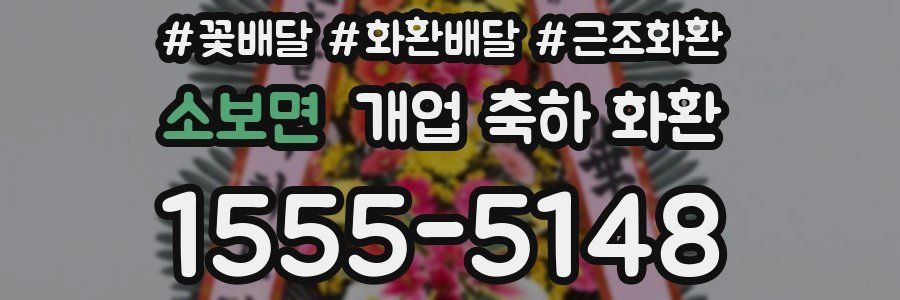소보면 개업 축하 화환