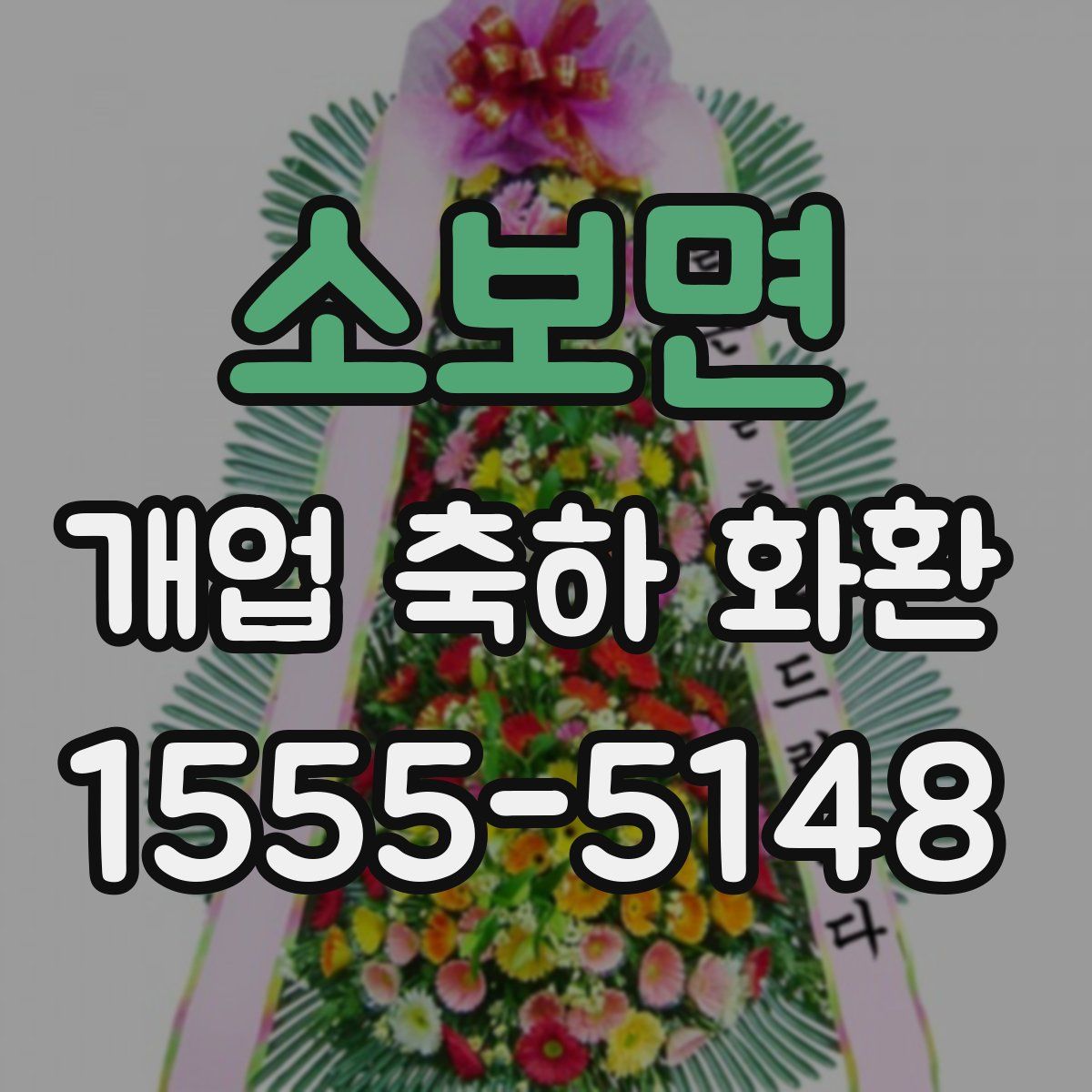 소보면 개업 축하 화환