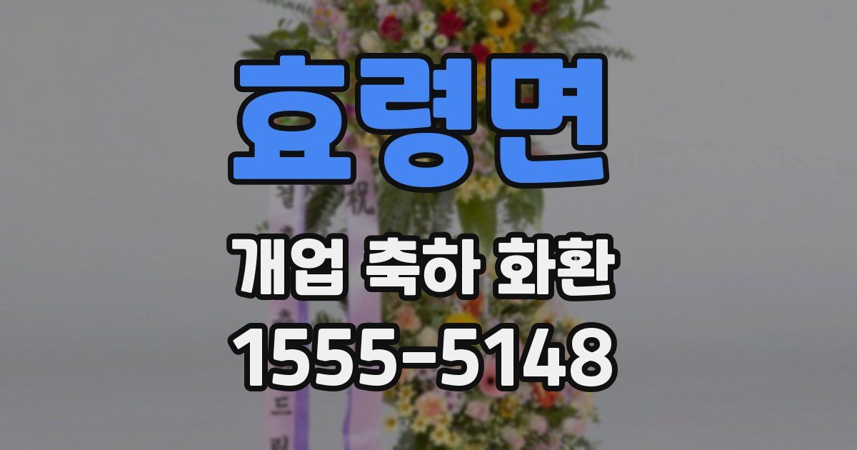 효령면 개업 축하 화환