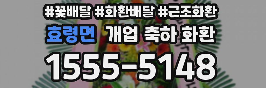 효령면 개업 축하 화환