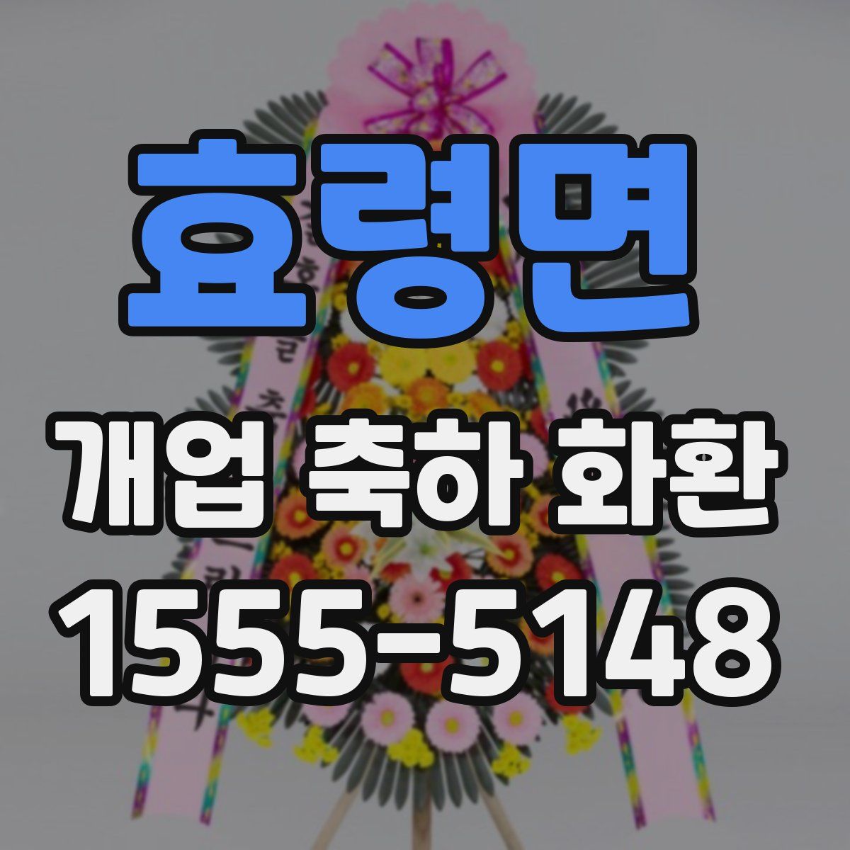 효령면 개업 축하 화환