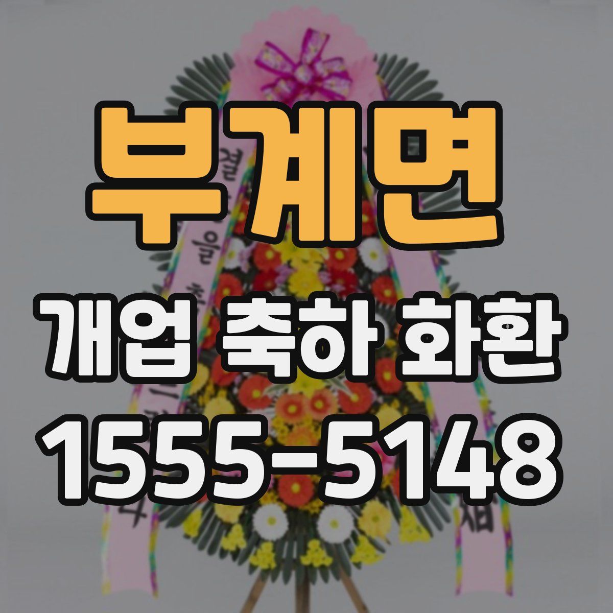 부계면 개업 축하 화환