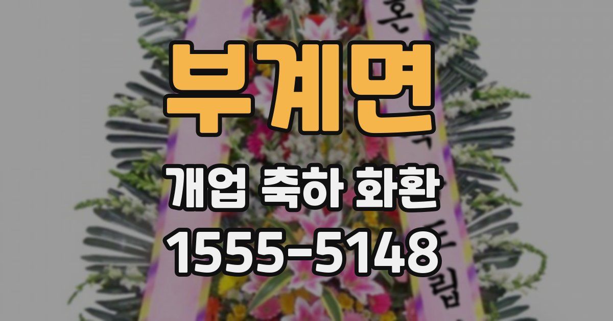 부계면 개업 축하 화환