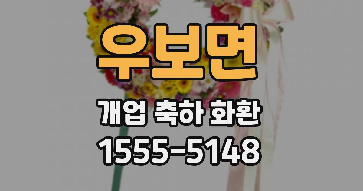 우보면 개업 축하 화환