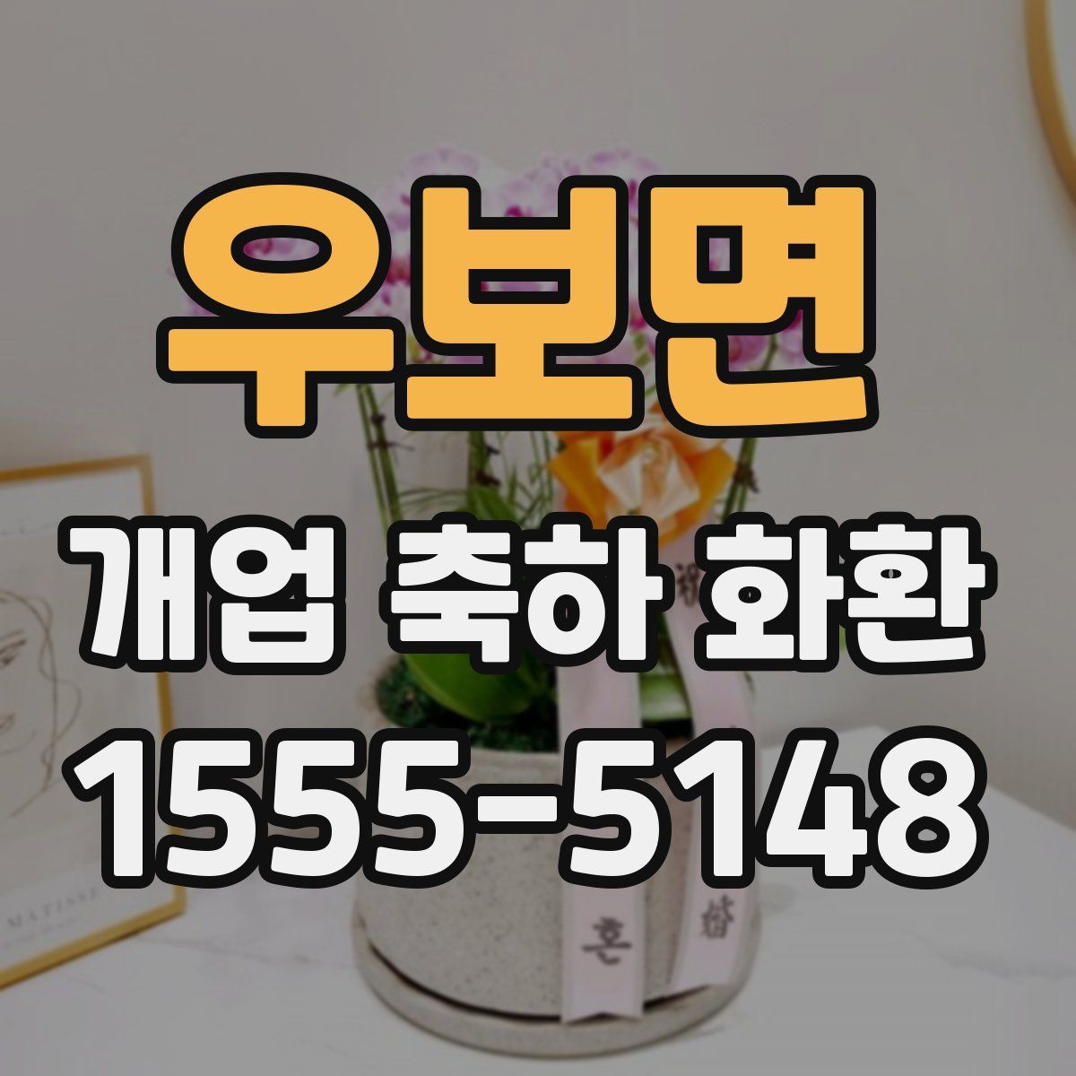 우보면 개업 축하 화환