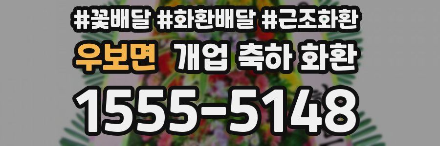우보면 개업 축하 화환