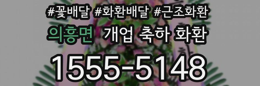 의흥면 개업 축하 화환