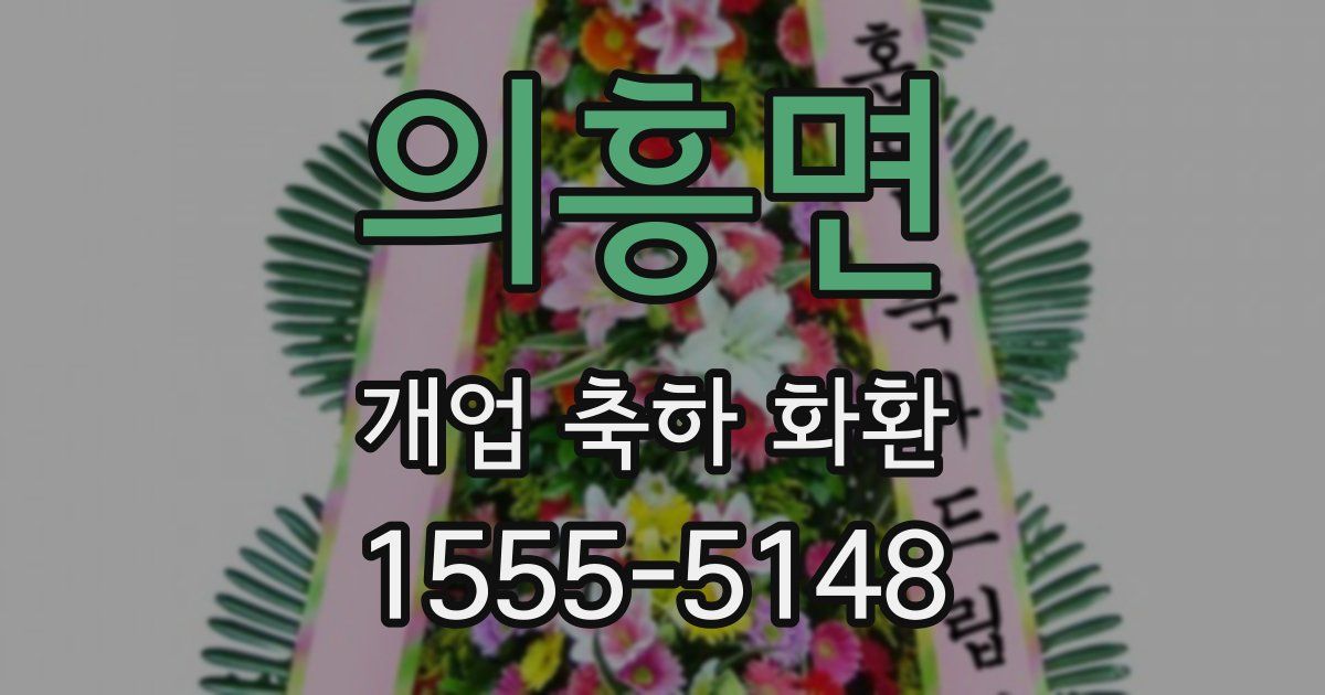 의흥면 개업 축하 화환