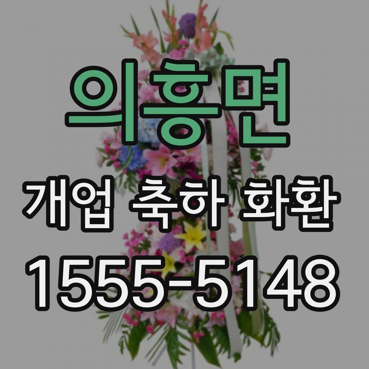 의흥면 개업 축하 화환