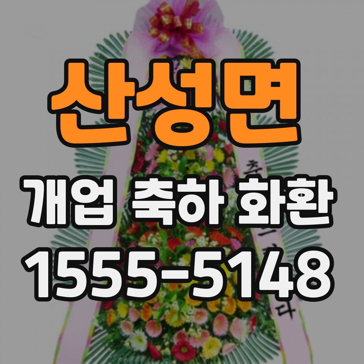 산성면 개업 축하 화환