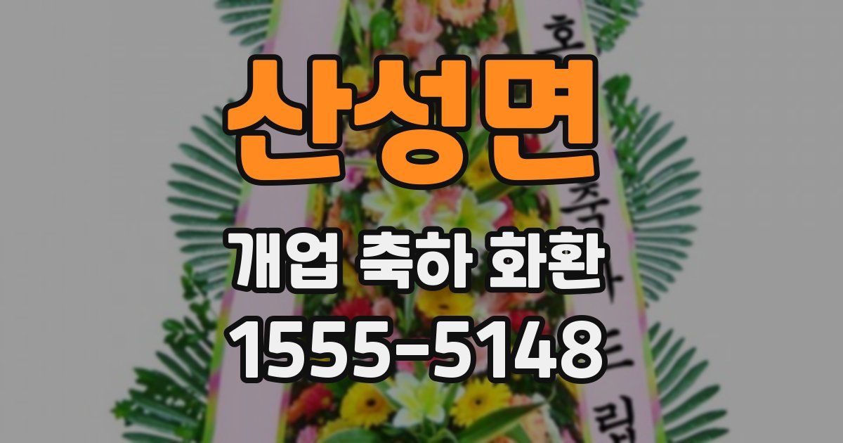 산성면 개업 축하 화환